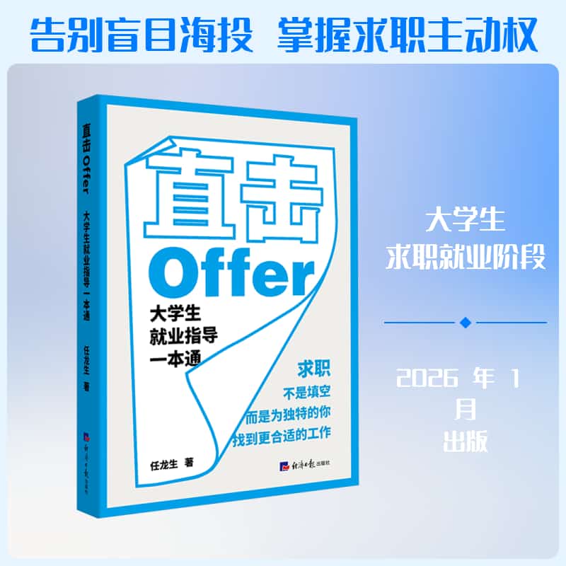 直击Offer—大学生就业指导一本通