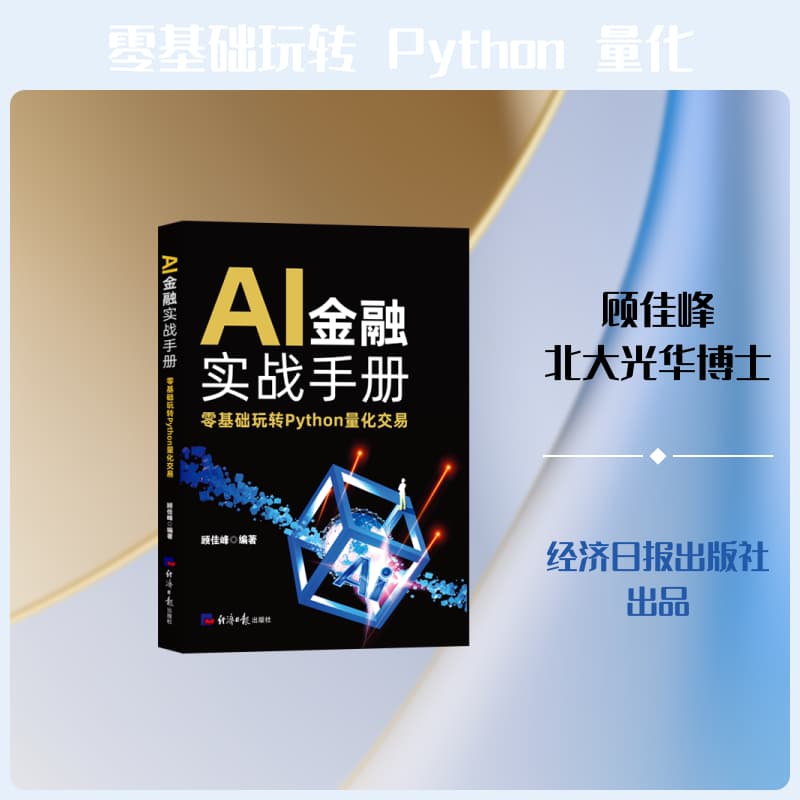 AI金融实战手册—零基础玩转Python量化交易