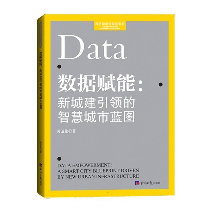 数据赋能—新城建引领的智慧城市蓝图