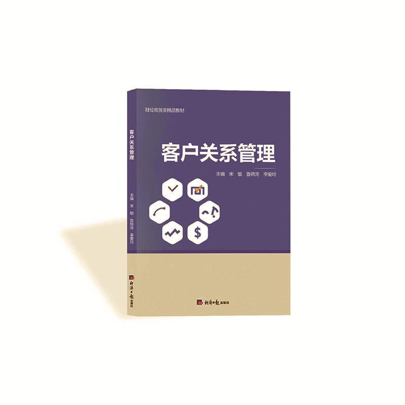 客户关系管理
