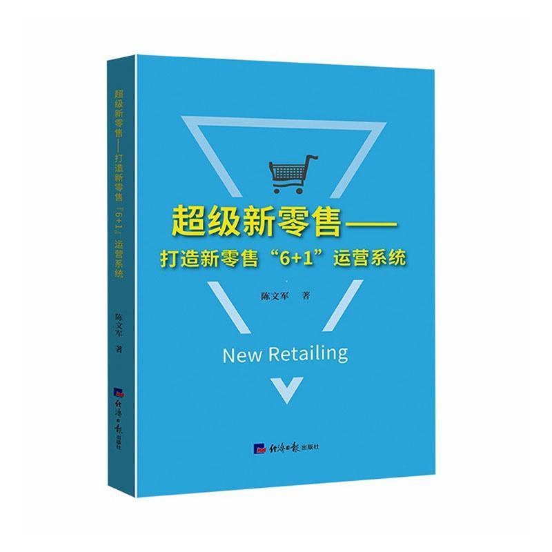 超级新零售—打造新零售“6+1”运营系统