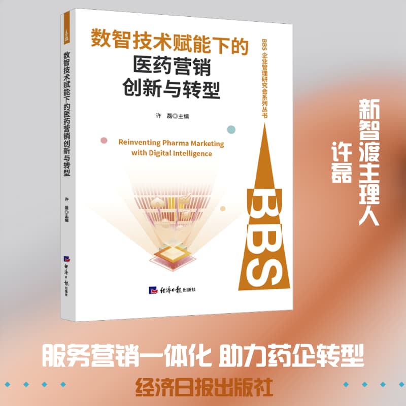 数智技术赋能下的医药营销创新与转型