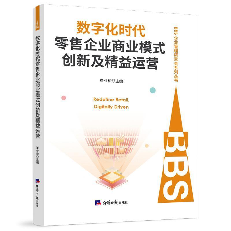 数字化时代零售企业商业模式创新及精益运营