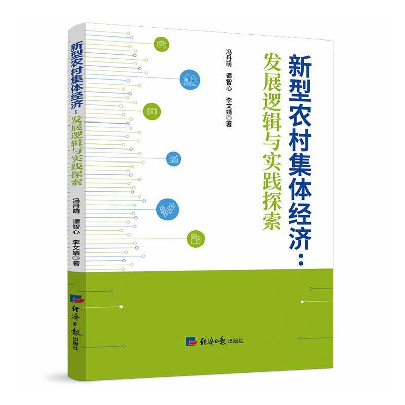 新型农村集体经济—发展逻辑与实践探索