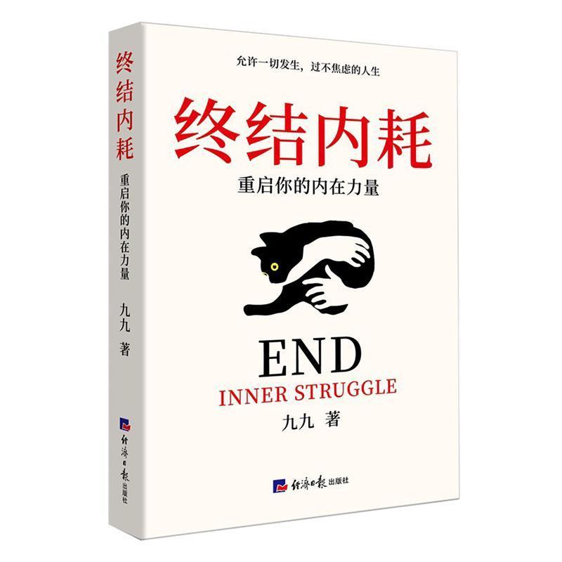 终结内耗—重启你的内在力量