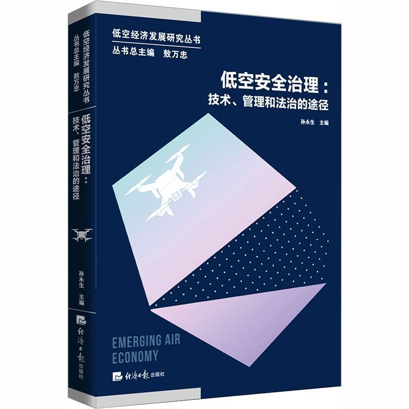 低空安全治理—技术、管理和法治的途径