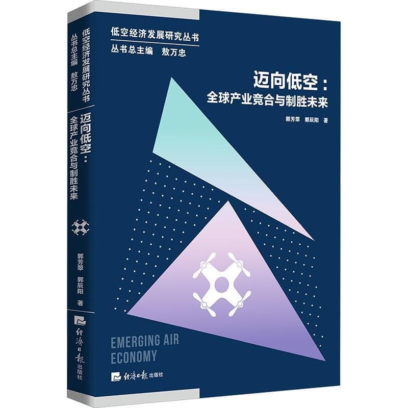 迈向低空—全球产业竞合与制胜未来