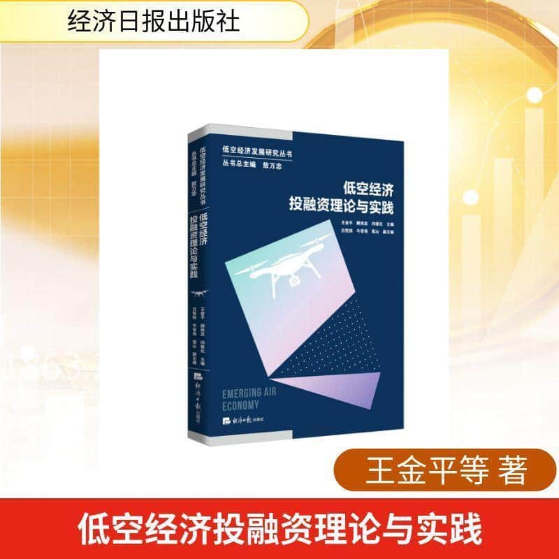 低空经济投融资理论与实践