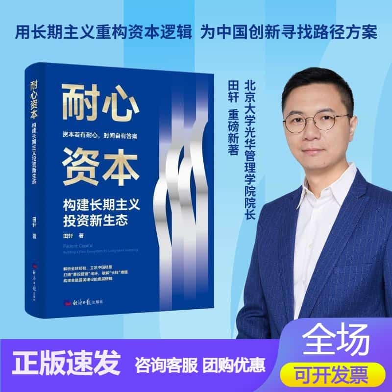 耐心资本—构建长期主义投资新生态—building a new ecosystem for long-term investing