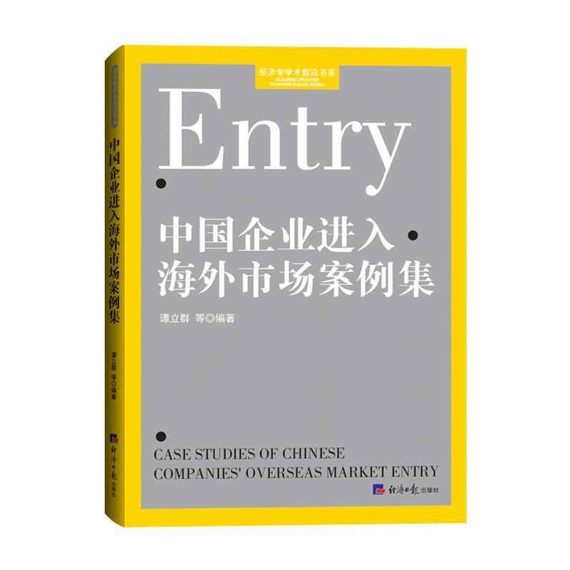 中国企业进入海外市场案例集