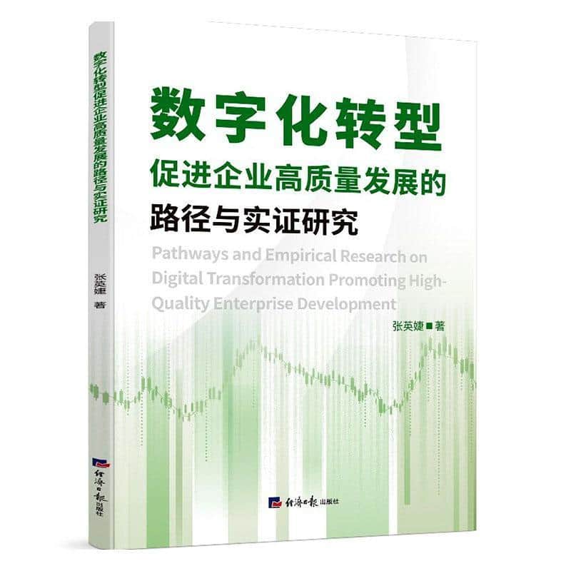 数字化转型促进企业高质量发展的路径与实证研究