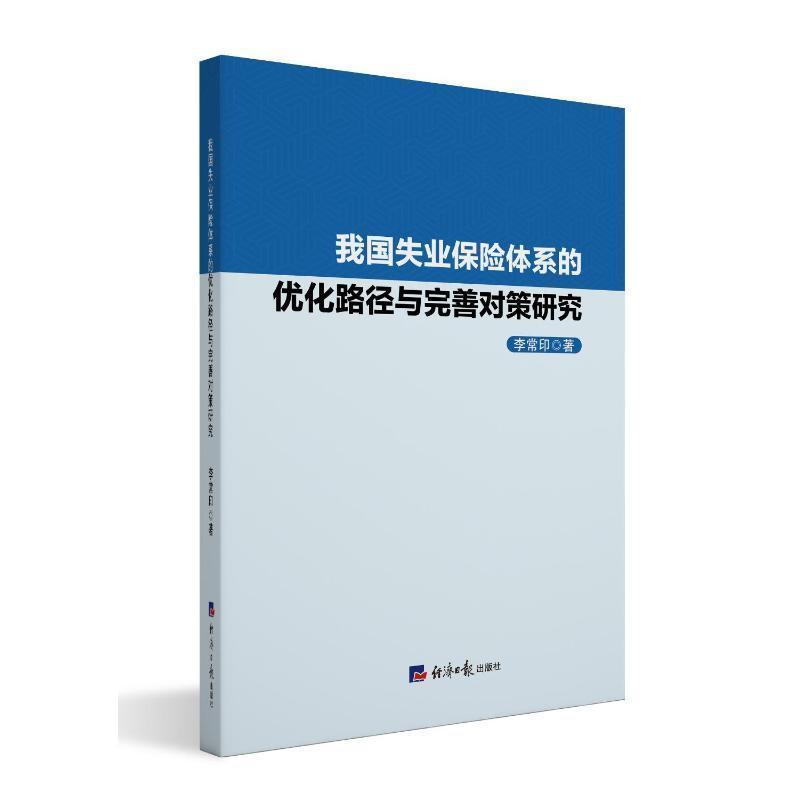 我国失业保险体系的优化路径与完善对策研究