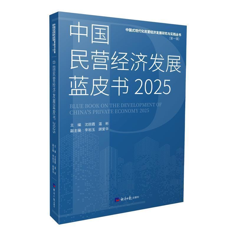中国民营经济发展蓝皮书(2025)