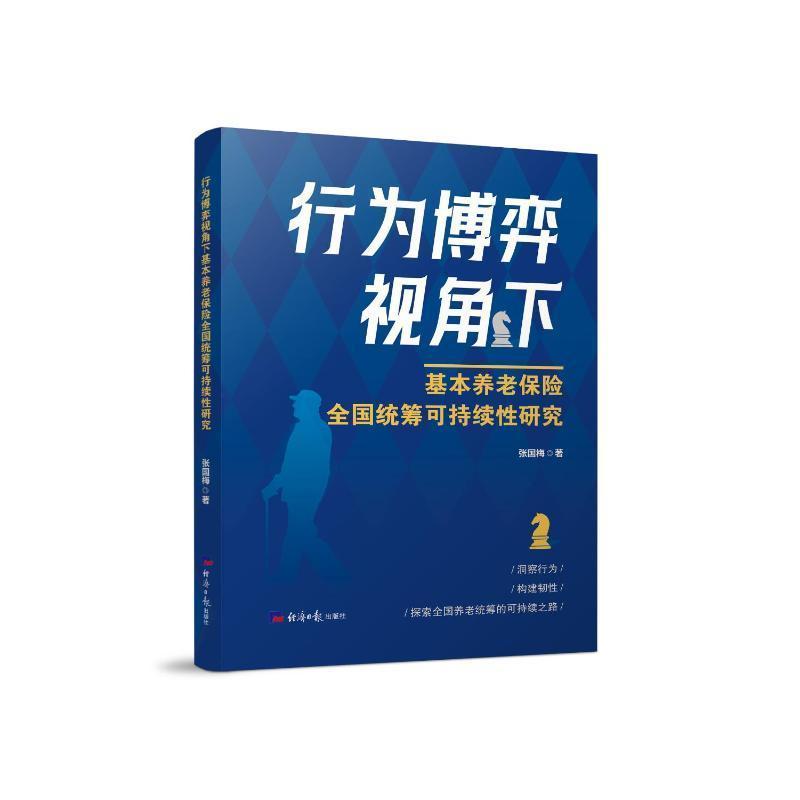 行为博弈视角下基本养老保险全国统筹可持续性研究