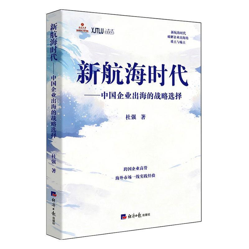 新航海时代—中国企业出海的战略选择