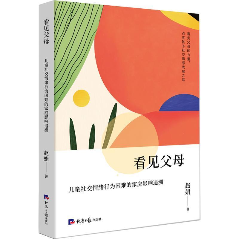 看见父母—儿童社交情绪行为困难的家庭影响追溯