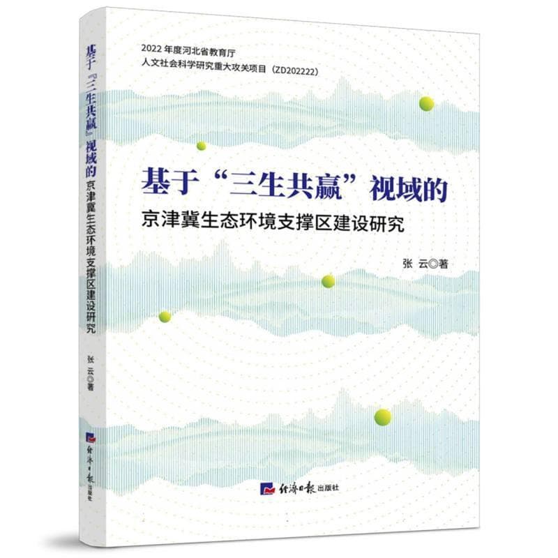 基于“三生共赢”视域的京津冀生态环境支撑区建设研究