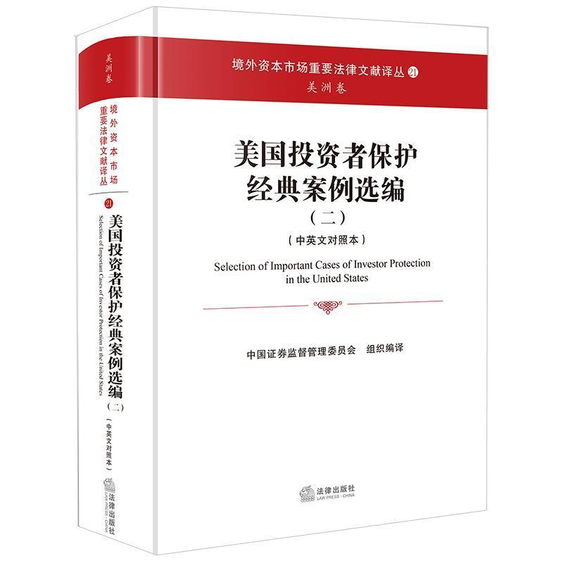 美国投资者保护经典案例选编(二)