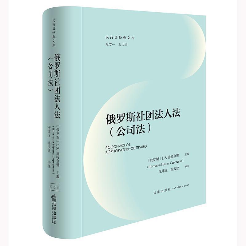 俄罗斯社团法人法(公司法)