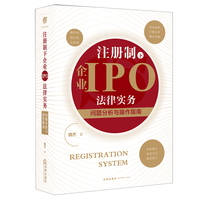 注册制下企业IPO法律实务：问题分析与操作指南