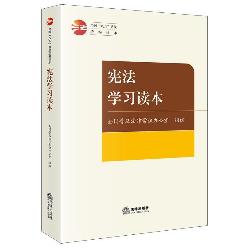 宪法学习读本