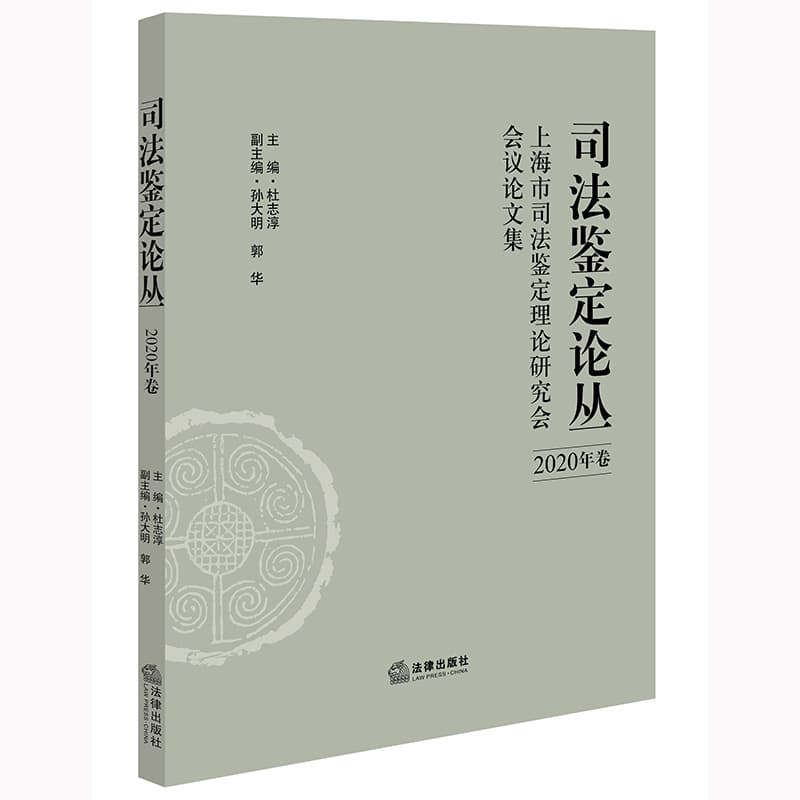司法鉴定论丛—上海市司法鉴定理论研究会会议论文集(2020年卷)
