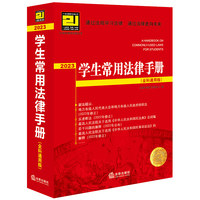 2023学生常用法律手册—全科通用版