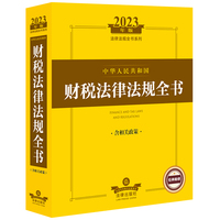 中华人民共和国财税法律法规全书—含相关政策