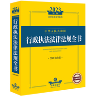 中华人民共和国行政执法法律法规全书—含相关政策