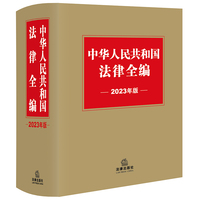 中华人民共和国法律全编—2023年版