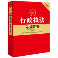 最新行政执法法规汇编—2023