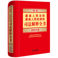 新编最高人民法院最高人民检察院司法解释全书—2023年版