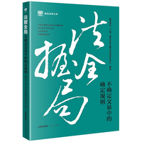 法握全局—不确定交易中的确定规则