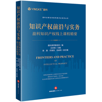 知识产权前沿与实务—盈科知识产权线上课程精要