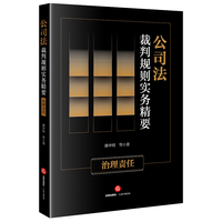公司法裁判规则实务精要—治理责任