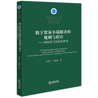 数字贸易争端解决的规则与程序—国际法与比较法研究—a critical analysis from the perspectives of international law and comparative law
