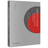网络借贷法律治理—基于整体主义理念及方法论的研究—a study based on the holistic conceptand methodology