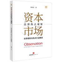 资本市场法律热点观察—业务规则与热点行业解读