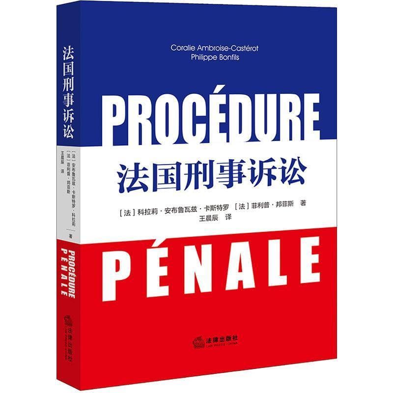 法国刑事诉讼