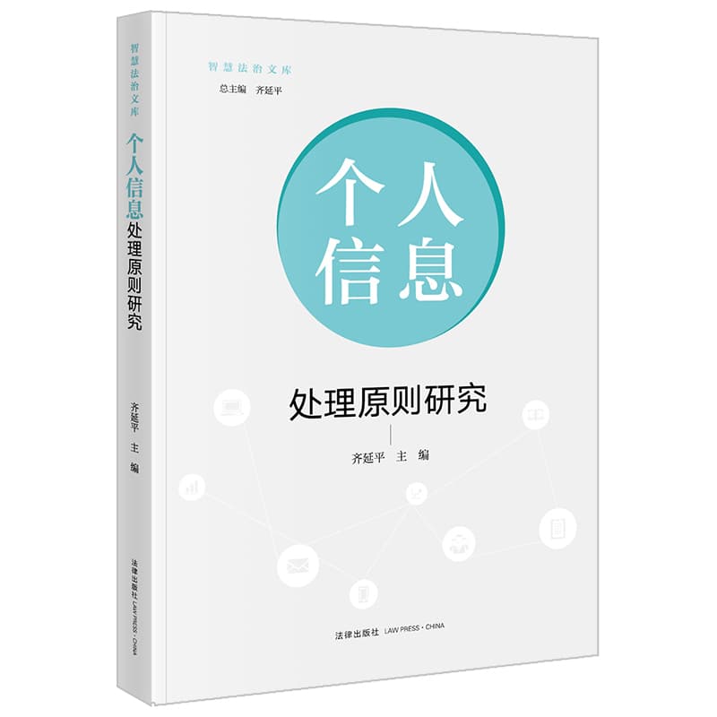 个人信息处理原则研究