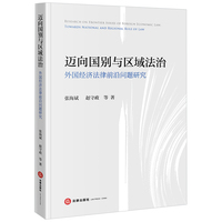 迈向国别与区域法治—外国经济法律前沿问题研究—Towards national and regional rule of law