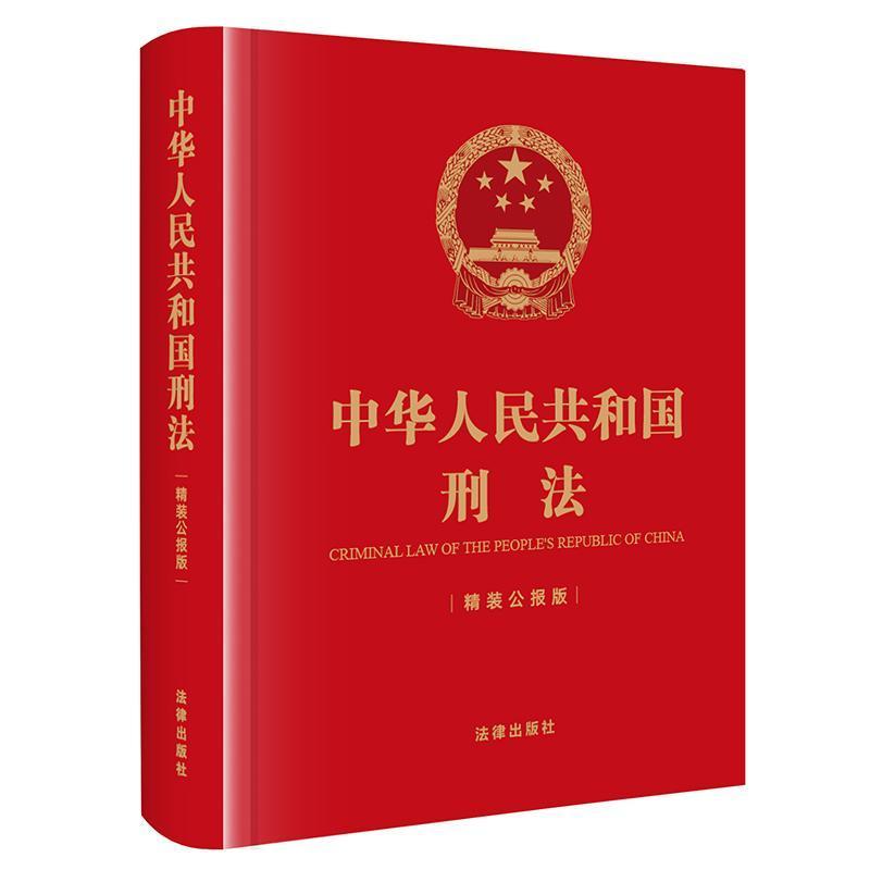 中华人民共和国刑法—精装公报版: