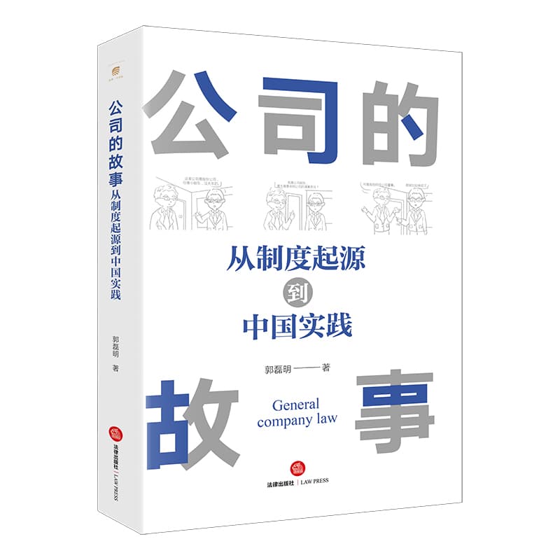 公司的故事—从制度起源到中国实践