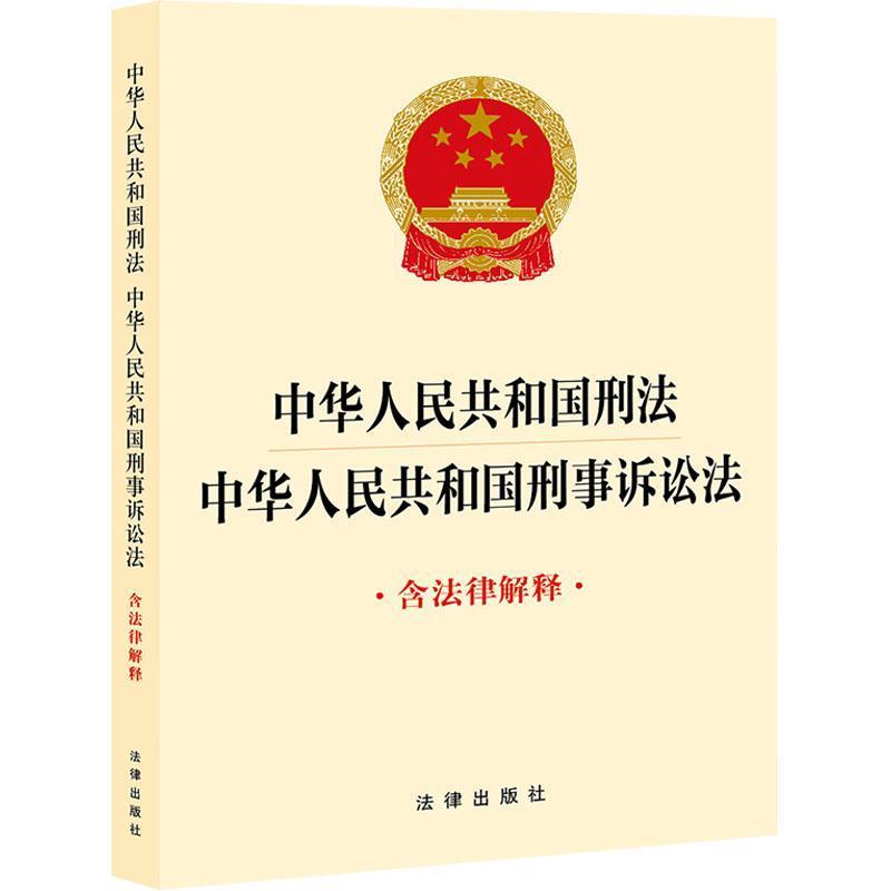 中华人民共和国刑法 中华人民共和国刑事诉讼法