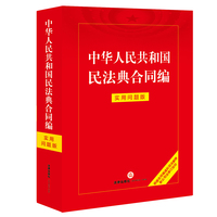 中华人民共和国民法典合同编—实用问题版