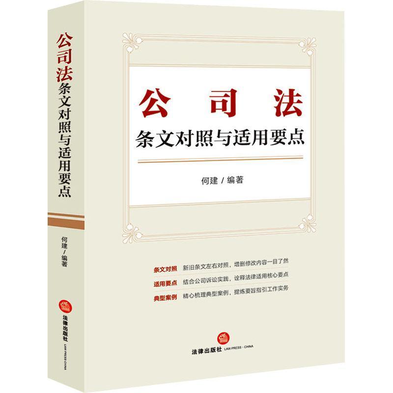 公司法条文对照与适用要点