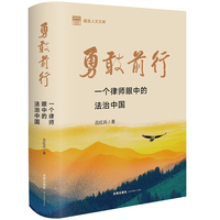 勇敢前行—一个律师眼中的法治中国