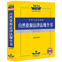 中华人民共和国自然资源法律法规全书—含指导案例