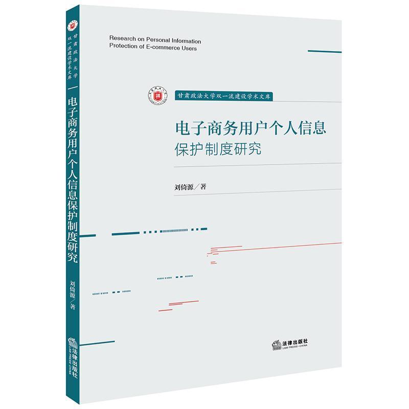 电子商务用户个人信息保护制度研究