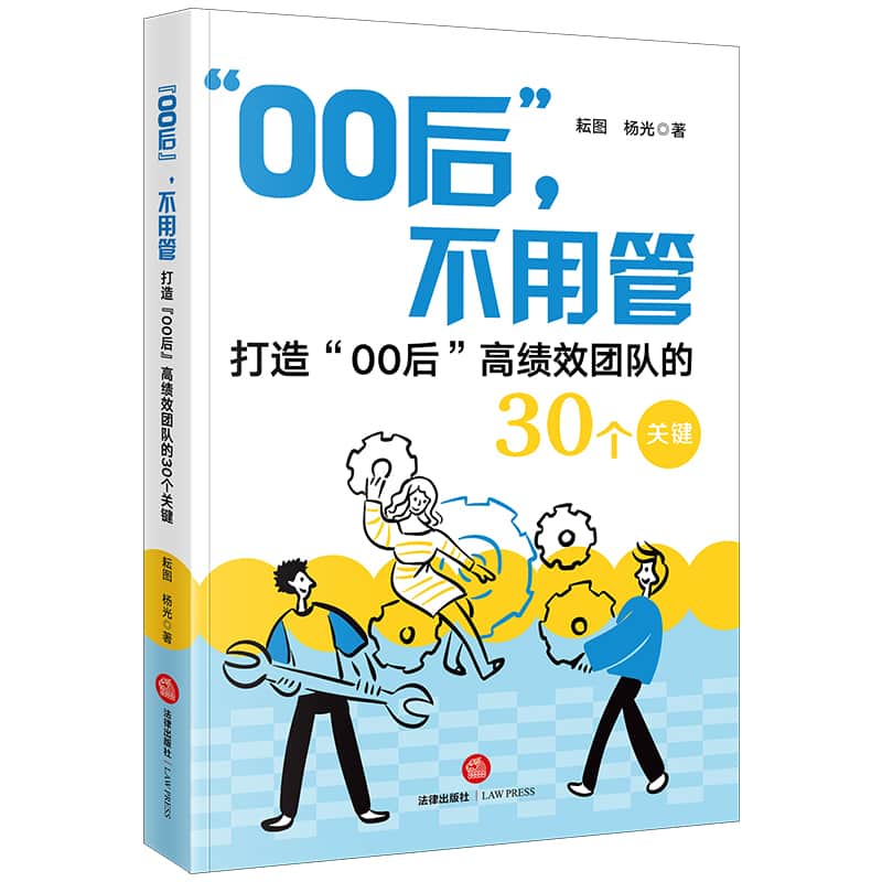“00后”，不用管—打造“00后”高绩效团队的30个关键